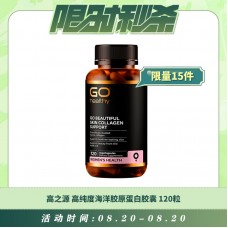 【08.20每日限时秒杀】GO HEALTHY 高之源 高纯度海洋胶原蛋白胶囊 120粒